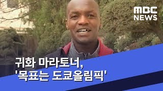 [영상] 귀화 마라토너, '목표는 도쿄올림픽' (2019.04.08/뉴스데스크/MBC)