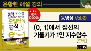 [BM성안당] 오일러의 공식_(윤황현 Vol. 14) (0, 1)에서 접선의 기울기가 1인 지수함수