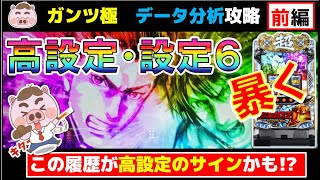 【パチスロGANTZ極　THE SURVIVAL GAME】実戦データ履歴から設定６＆高設定挙動を暴く！！《前編》