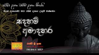 සදහම් අමාදහර | 2024.11.26| 8.00 PM | Rangiri Sri Lanka Radio