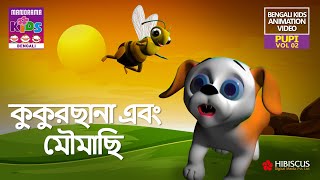 কুকুরছানা এবং মৌমাছি | Doggy and Bee | Pupi Vol 02 | Bengali Kids Animation