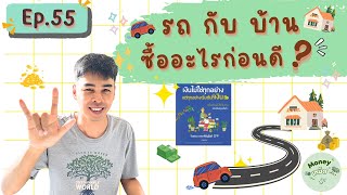 รถ vs บ้าน ซื้ออะไรก่อนดี | Money เหม็ด เห้อ Ep.55 #เงินไม่ใช่ทุกอย่างแต่ทุกอย่างเริ่มต้นที่เงิน