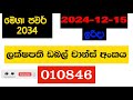 mega power 2034 2024.12.15 today lottery result අද මෙගා පවර් ලොතරැයි ප්‍රතිඵල nlb