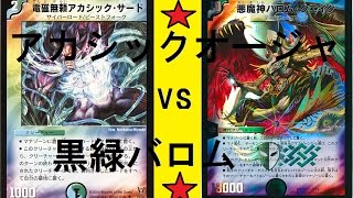 アカシックオージャ ｖｓ 黒緑バロム 【デュエルマスターズ対戦】