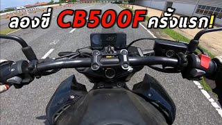 ลองขี่​ CB500F 2022 ครั้งแรก! นั่งสบายจัด🔥พร้อมบอกฟิลลิ่ง​การขับขี่ น่าซื้อมั้ย?