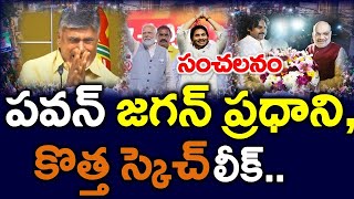 బంపర్ న్యూస్ : కూటమికి రెండో షాక్ ..?? పవన్, జగన్, మోడీ ..? News220