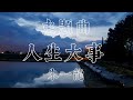 朱一龍-人生大事 電影主題曲(動態歌詞)