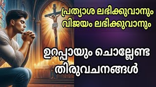 ഇങ്ങനെ പ്രാർത്ഥിച്ചാൽ നിങ്ങൾക്ക് വിജയം ലഭിക്കും #biblequotes #godslove #godsgrace #todaybibleverse