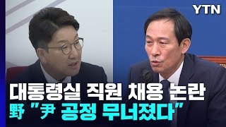 "尹 공정 무너졌다"·"악의적 정치공세"...채용 논란 계속 / YTN