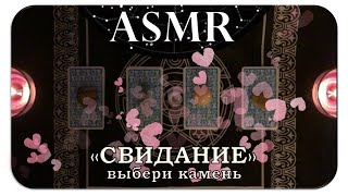 АСМР Гадание (расклад СВИДАНИЕ) 💖выбери камень, трейсинг, таро | ASMR In-Depth Reading🔮 Pick A Card✨