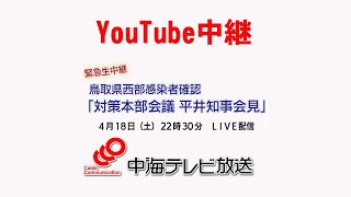 緊急生中継　鳥取県西部感染者確認「対策本部会議・平井知事会見」