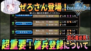 【トーラムオンライン】初心者必見！傭兵について！【Toram】