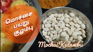 மொச்சை பயறு குழம்பு செய்வது எப்படி | Mochai Kulambu in Tamil