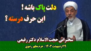 دلت پاک باشه این حرف درسته؟ | سخنرانی حجت الاسلام دکتر رفیعی | ٢٩ اردیبهشت ١۴٠٣