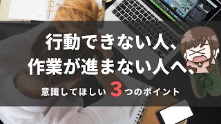 行動できない人、作業が進まない人へ