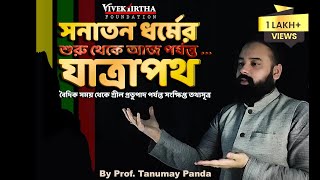 সনাতন ধর্ম কী ?  দুরবস্থার কারণ কী ? শুরু থেকে  যাত্রাপথের তথ্যসূত্র। Sanatana Dharma Controvercy