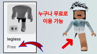 Roblox에서 무료로 Legless 아이템을 얻는 방법(2025) || 무료 Legless 아이템 가이드