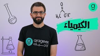 الكيمياء | اختيار التخصص الجامعي المناسب