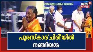 ചിരിച്ച മുഖത്തോടെ നഞ്ചിയമ്മ എത്തി; സന്തോഷത്തോടെ മുഖ്യമന്ത്രിയിൽ നിന്നും പുരസ്‌കാരം ഏറ്റുവാങ്ങി