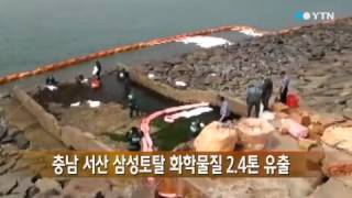 충남 서산 삼성토탈 화학물질 2.4톤 유출 / YTN