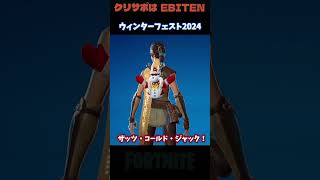 ウィンターフェスト2024 プレゼント中身4 #fortnite #フォートナイト #ウィンターフェスト #無料 #プレゼント