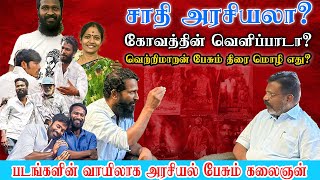 தமிழ் சினிமாவின் அசுரன் வெற்றிமாறன் | Vetrimaaran | Vetrimaaran Life Story | Viduthalai 2