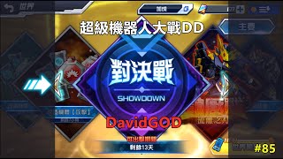 [DavidGOD手遊直播]超級機器人大戰DD Super Robot Wars DD #85 對決戰PVP開啟 頻道會員功能已開通歡迎訂閱支持