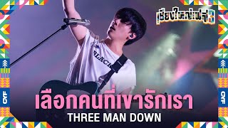 เลือกคนที่เขารักเรา - Three Man Down (Live at เชียงใหญ่เฟส 3)