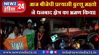 आज बीजेपी प्रत्यासी ढुल्लू महतो ने धनबाद क्षेत्र का भ्रमण किया | #dhullumahto #loksabhaelection #bjp