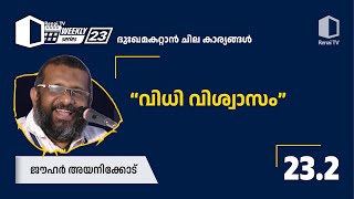 23.2 വിധി വിശ്വാസം | ജൗഹർ അയനിക്കോട്  | റിനൈ ടിവി വീക്കിലി സീരീസ് -  23 | ദുഃഖമകറ്റാൻ ചില കാര്യങ്ങൾ