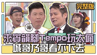 來賓韻腳Tempo玩太瘋 城哥乃哥看不下去│天才衝衝衝完整版EP486│2015.10.10