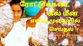 ரோட்டுக்கடை கல் மீன்//kal meen fry in Tamil//fish fry recipe tamil//ini'syazhini view