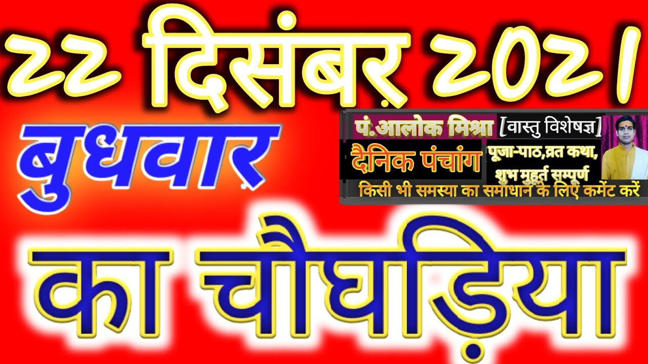 Aaj Ka Choghadiya 22 December 2021का बुद्धवार | शुभ मुहूर्त |राहुकाल ...