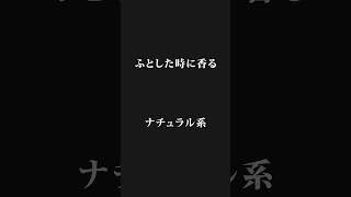 この香りをつけていた元彼がいい匂いすぎる【沼香水5選】