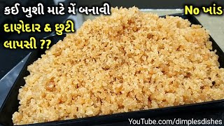 100% ગેરંટી લાપસી દાણેદાર \u0026 છુટી જ બનશે તે રીત સાથે બનાવો - Lapasi recipe| Traditional Lapasi recipe