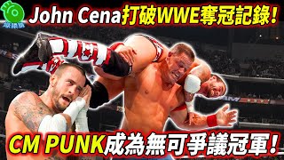 John Cena打破WWE冠軍奪冠記錄！CM PUNK成為無可爭議WWE冠軍！【永不放棄的John Cena 33】