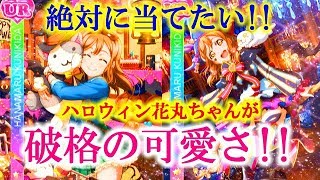 【スクフェス】24：新規の花丸ちゃんが可愛過ぎるのでありったけの石を使って狙います!!