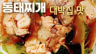 🇰🇷식당보다 더 맛있는 ,건강한 동태찌개 이것? 넣어야 제맛 대박집 보다 깔끔하고 시원하게 끓이는법