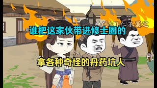 《虾仁的丹药》谁把这家伙带进修士圈的，拿各种奇怪的丹药坑人