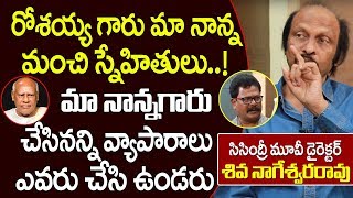 రోశయ్య గారు మా నాన్న మంచి స్నేహితులు..!  Sisindri Director Siva Nageswara Rao about Rosaih