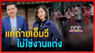 “ไพบูลย์-กระต่าย” แจงแค่ถ่ายเอ็มวีไม่ใช่งานแต่ง | ประเด็นร้อน