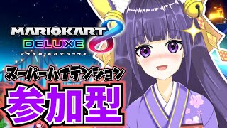 【マリオカート８DX／参加型】(※主男声)第77回！！初見様大歓迎✨ 第六弾来たぁぁぁぁぁ！！今日も元気に参加型♪【式神結／＃新人VTuber】