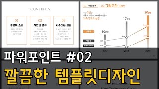 PPT#02 깔끔한 피피티 템플릿디자인