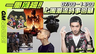 《一周潮趨》07/03 - 14/03 - MICHAEL JORDAN  竟然唔出鞋出 NFT？SNOOP DOGG 正式成為電競選手？