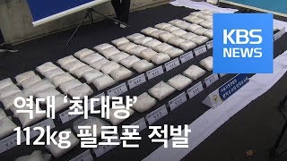 3백만 명분 국내 밀반입…사상 최대 마약 조직 적발 / KBS뉴스(News)