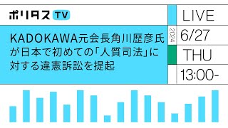 KADOKAWA元会長角川歴彦氏が、日本で初めての「人質司法」に対する違憲訴訟を提起　村山浩昭氏、弘中惇一郎氏、喜田村洋一氏、海渡雄一氏、伊藤真氏ら弁護団 記者会見（2024/6/27）#ポリタスTV