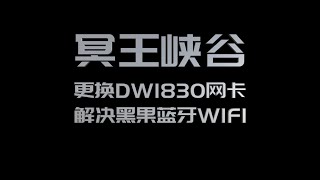 冥王峡谷更换DW1830解决黑苹果蓝牙WIFI隔空投送