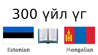 300 үйл үг + Унших болон сонсох: - Эстони хэл + Монгол хэл - (Унаган хэлтэй хүн)