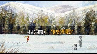 [병음有/중국 노래] 사남(司南) - '동면(冬眠)'