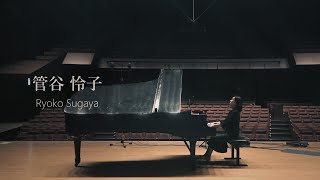 Ryoko Sugaya-Ravel ：Pavane pour une infante défunte/管谷怜子　ラヴェル：亡き王女のためのパヴァーヌ